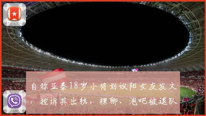 自称亚泰18岁小将刘议阳女友发文，控诉其出轨、裸聊、泡吧被退队(1)