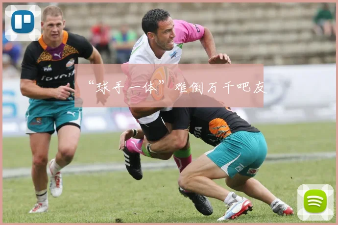 “球手一体”难倒万千吧友