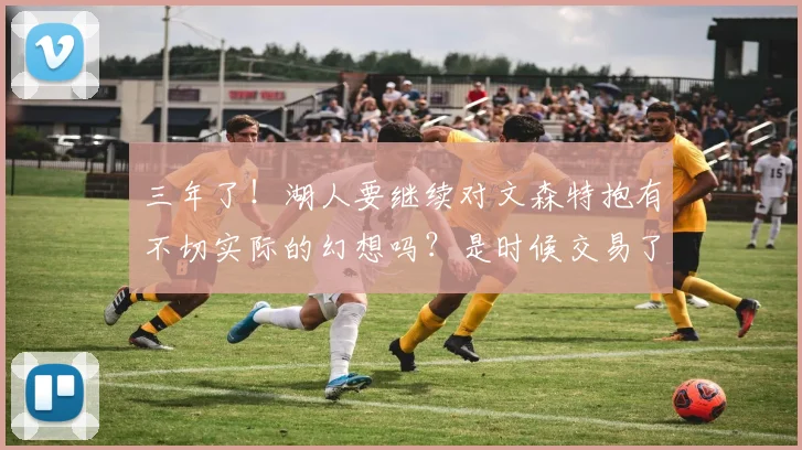 三年了！湖人要继续对文森特抱有不切实际的幻想吗？是时候交易了
