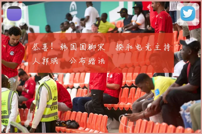 恭喜！韩国国脚宋旻揆和电竞主持人郭珉瑄公布婚讯