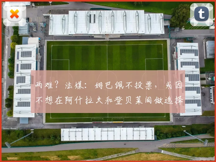 两难？法媒：姆巴佩不投票，或因不想在阿什拉夫和登贝莱间做选择